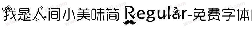 我是人间小美味简 Regular字体转换